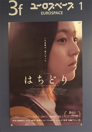 「はちどり」１４歳ウニが韓国映画のニューヒロインになった