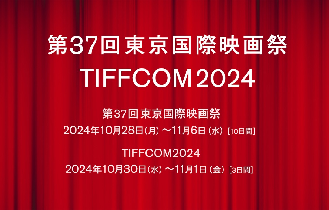 第37回東京国際映画祭／TIFFCOM2024 開催日決定