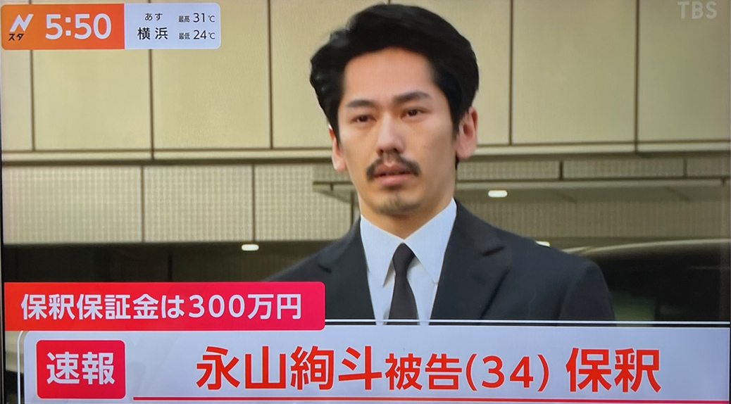 永山絢斗被告が保釈　保釈保証金は300万円
