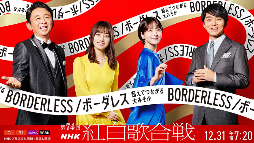 第74回NHK紅白歌合戦　曲順発表　大トリ・MISIA、白組トリ・福山雅治