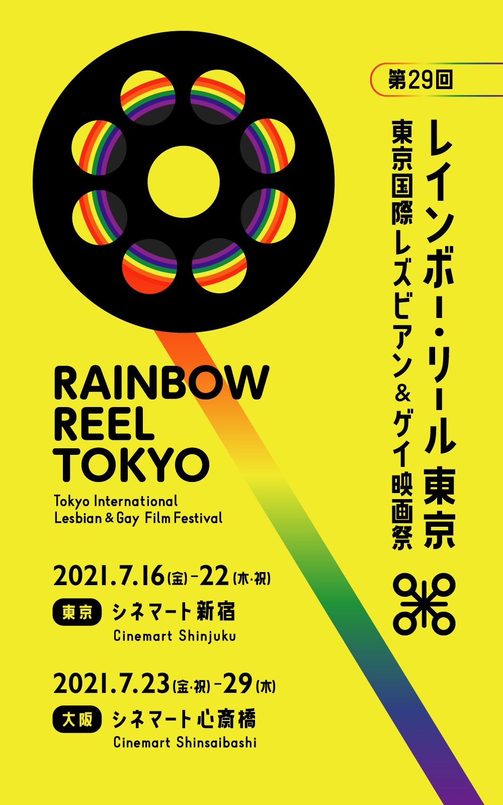 アラキンのムービーキャッチャー NEO／「第29回　レインボー・リール東京　東京国際レズビアン & ゲイ映画祭」のとっておき情報