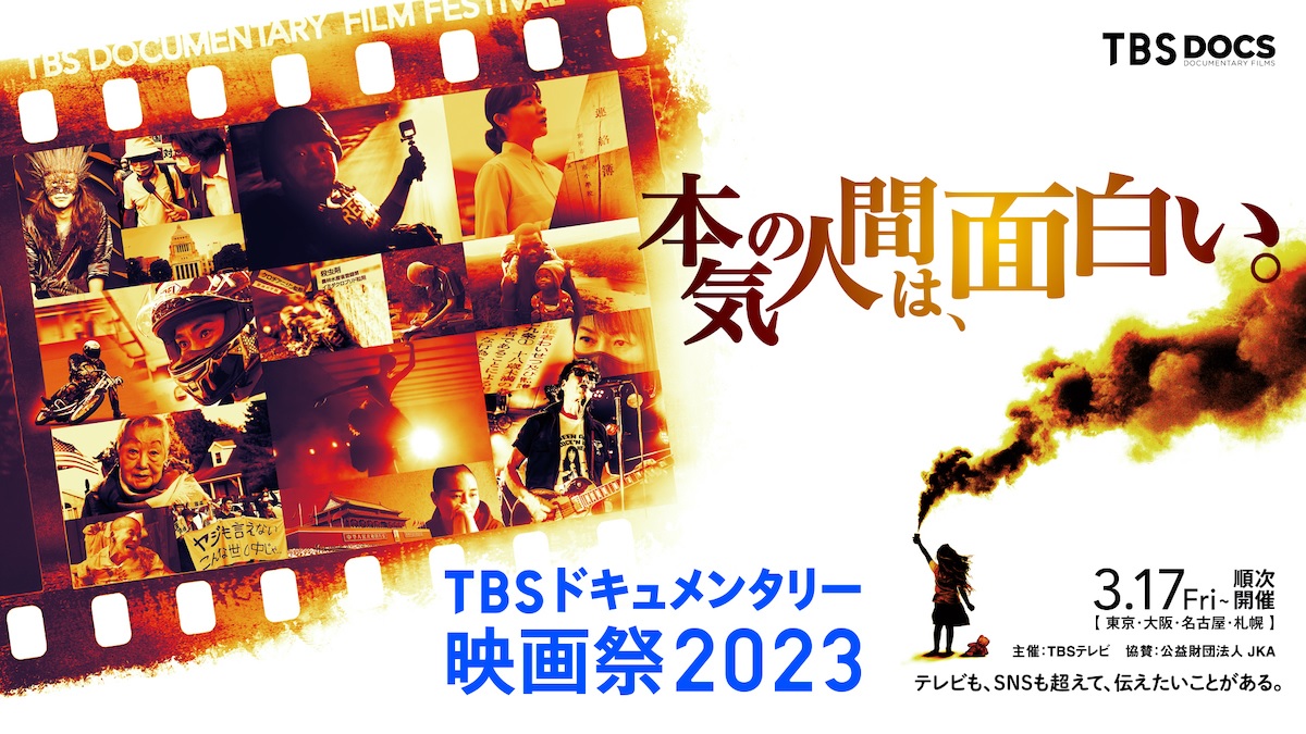  TBSドキュメンタリー映画祭2023　注目5作品の予告編公開
