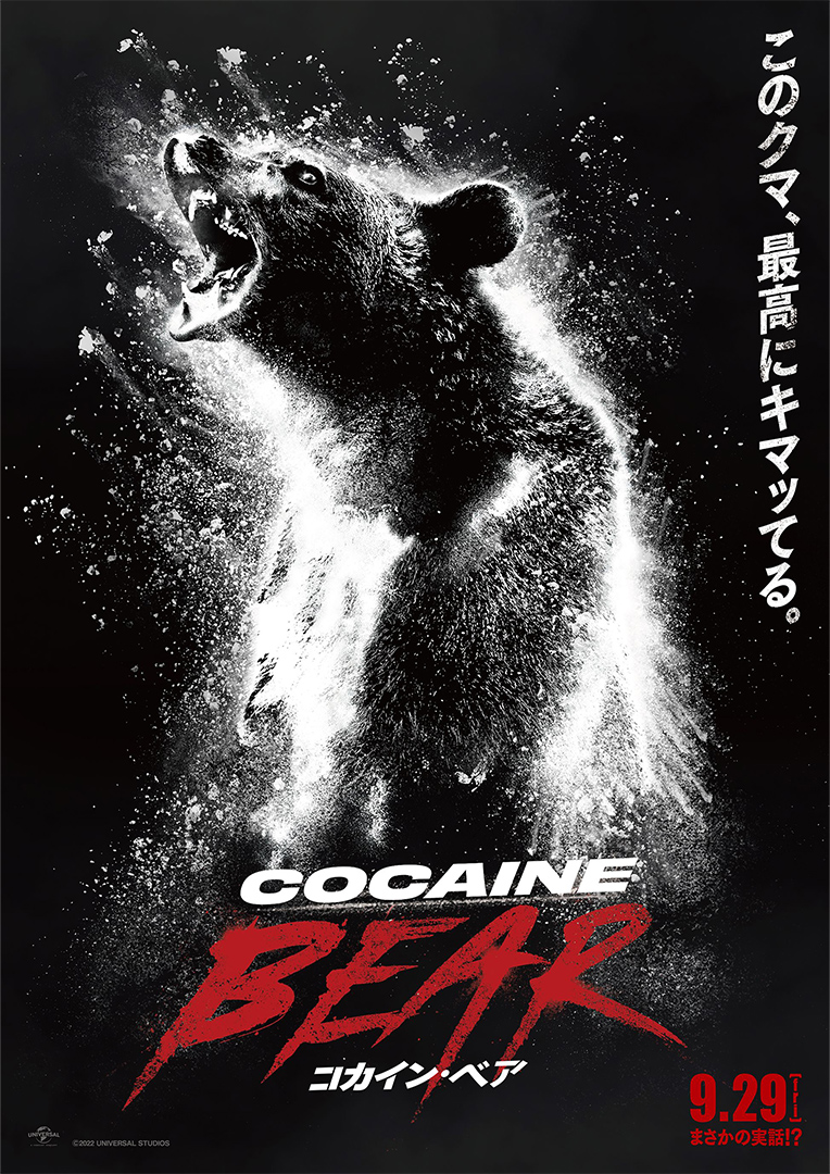 「コカイン・ベア」クマがコカインを食べて大暴れ　特報＆ティーザービジュアル解禁