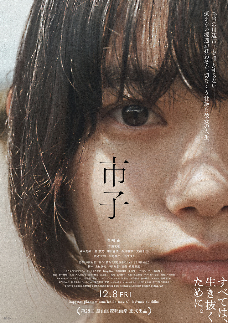 杉咲花主演「市子」が第28回釜山国際映画祭ジソク部門に正式出品