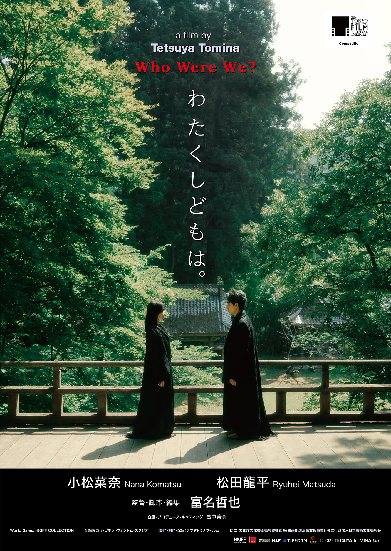小松菜奈・松田龍平W主演「わたくしどもは。」第36回東京国際映画祭コンペ部門に出品
