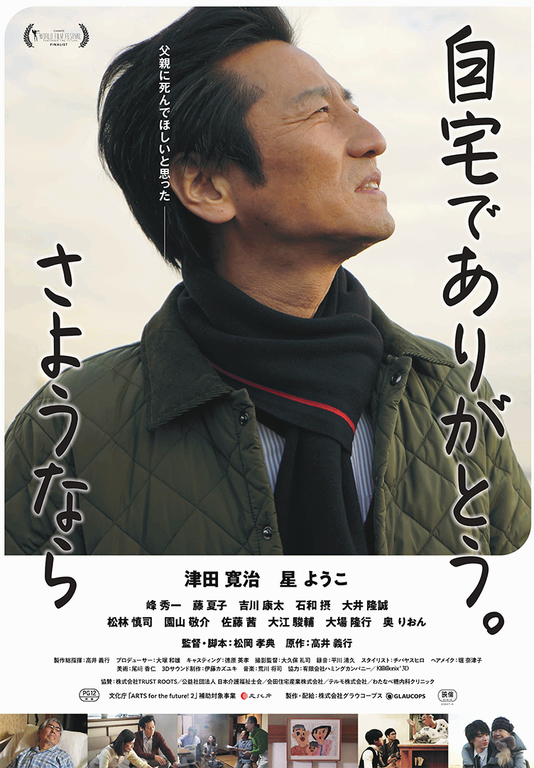 津田寛治主演「自宅でありがとう。さようなら」10月27日公開決定　予告編など解禁
