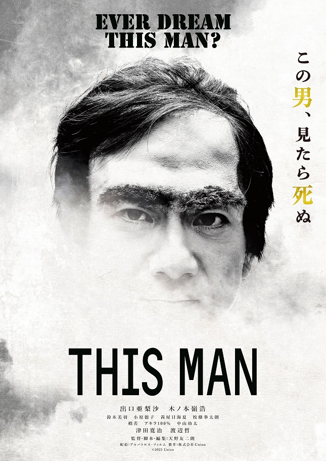 スリラー映画「THIS MAN」 海外発の都市伝説が日本で初映画化　出口亜梨沙と木ノ本嶺浩Ｗ主演