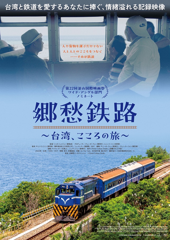 台湾初の鉄道文化ドキュメンタリー「郷愁鉄路~台湾、こころの旅~」ポスタービジュアル、予告編解禁