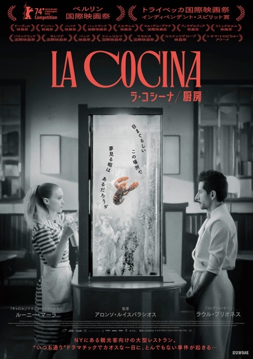 「ラ・コシーナ／厨房」メキシコ社会派監督が描く「世界の縮図」の「厨房」
