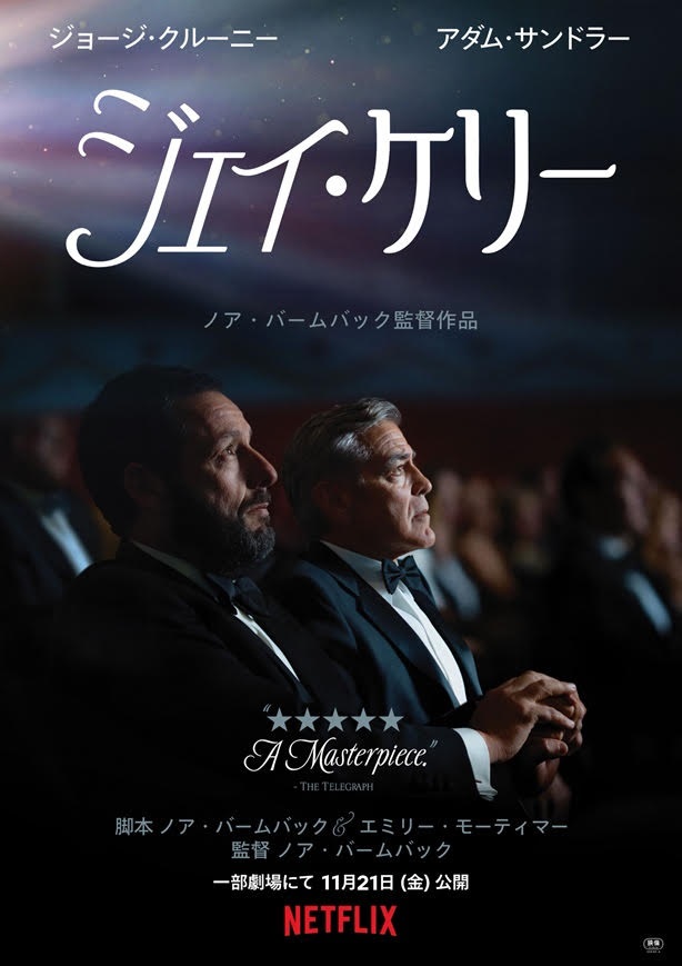 ジョージ・クルーニー主演「ジェイ・ケリー」 キービジュアル&本予告解禁