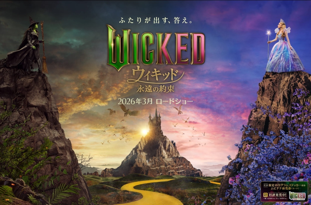 北米週末映画興行 「ウィキッド 永遠の約束」初登場1位 週末3日間の興収235億円