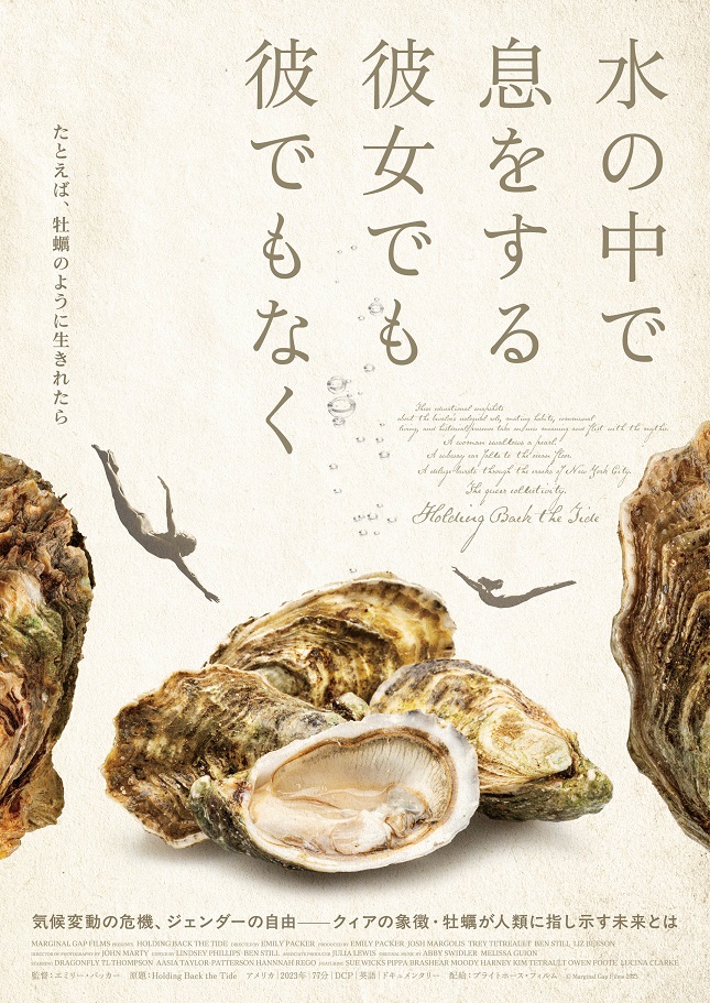 牡蠣を巡るクィアなドキュメンタリー「水の中で息をする ―彼女でも彼でもなく―」メインビジュアル、場面写真解禁