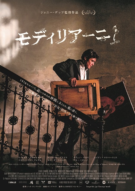 ジョニー・デップ30年ぶりの監督復帰作「モディリアーニ！」 　オフィシャルインタビュー解禁