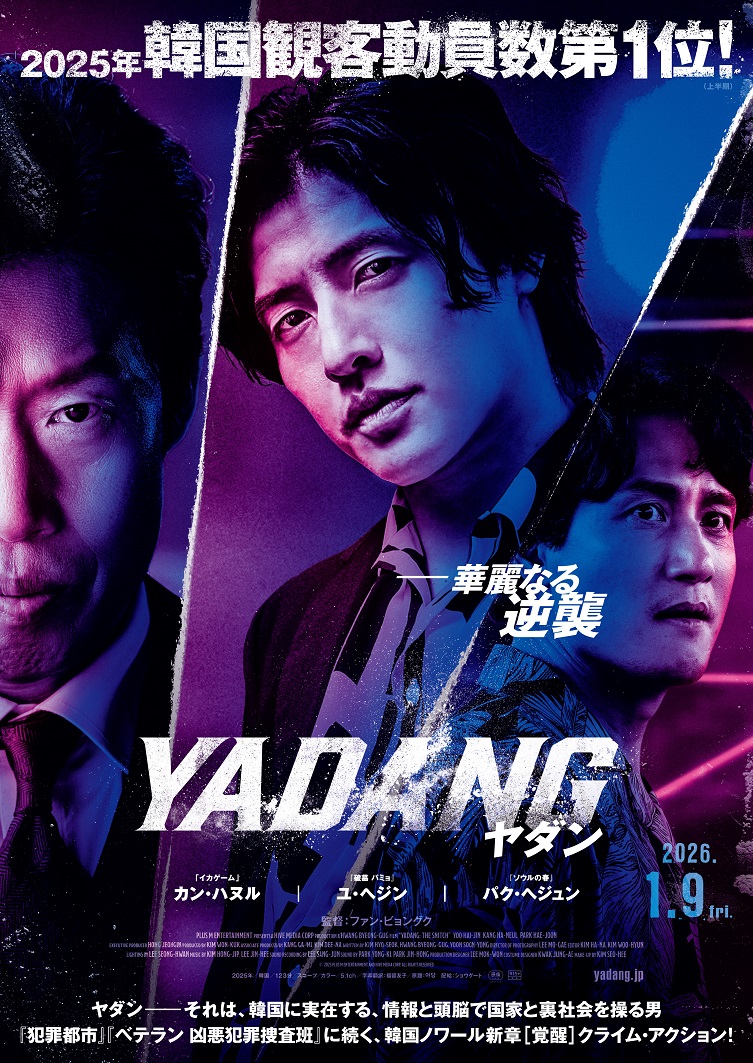 「YADANG/ヤダン」麻薬犯罪の闇に迫る韓国ノワール新章クライム・アクション