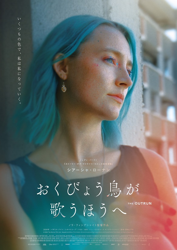 「おくびょう鳥が歌うほうへ」シアーシャ・ローナン、依存症との壮絶な闘いと回復を入魂の熱演