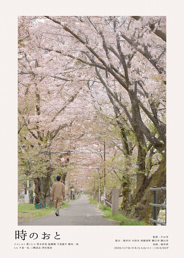 片山監督最新作「時のおと」　福井県の5つの街で1 年かけ四季を巡りながら撮影