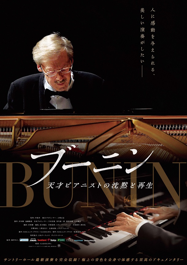 ドキュメンタリー映画「ブーニン　天才ピアニストの沈黙と再生」天才ピアニストの激動の軌跡
