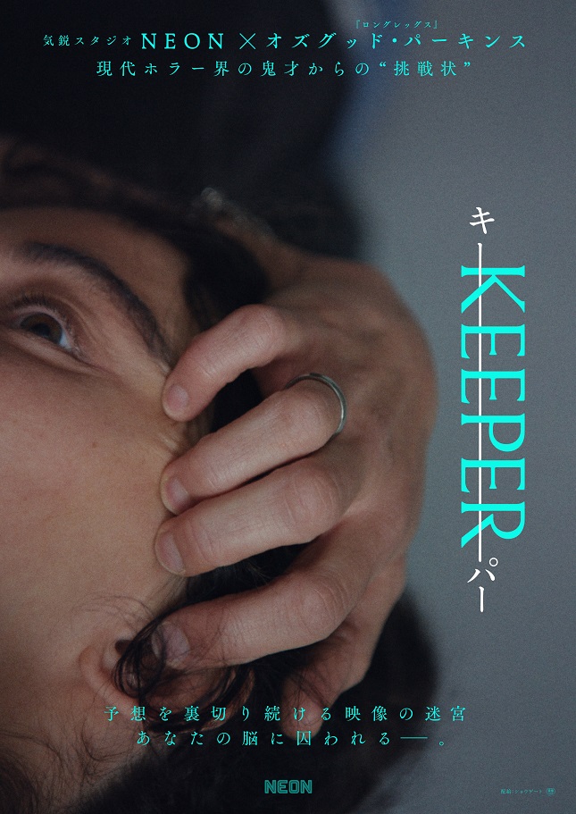 オズグッド・パーキンス監督×気鋭スタジオNEONの最新作「KEEPER/キーパー」 ティーザービジュアル&特報解禁
